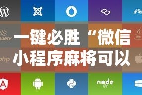 一键必胜“微信小程序麻将可以开挂吗苹果”附开挂脚本详细步骤