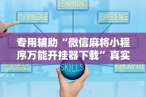 【玩家新攻略】“网上十三水怎么拿好牌”开挂辅助脚本+详细开挂