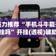 我来告诉你”微信微乐石家庄麻将有挂吗”-必赢神器安装