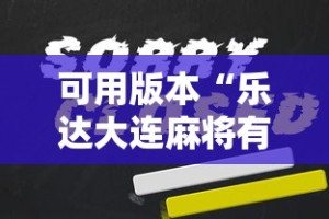 可用版本“乐达大连麻将有挂吗”开挂辅助详细步骤
