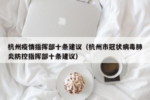 杭州疫情指挥部十条建议（杭州市冠状病毒肺炎防控指挥部十条建议）
