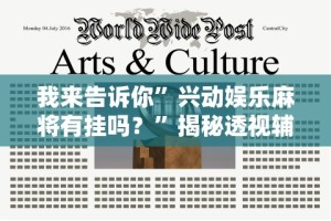 我来告诉你”兴动娱乐麻将有挂吗？”揭秘透视辅助万能挂用法