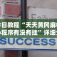 今日教程“天天黄冈麻将小程序有没有挂”详细分享装挂