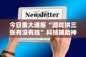 教程更新!“同城跑胡子有没有挂”详细外挂辅助详细教程