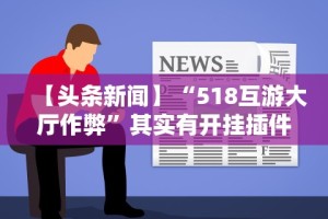 [教程经验]“越乡游绍兴麻将可以开挂吗”(详细透视教程)