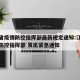 江西省疫情防控指挥部最新规定通知:江西省疫情防控指挥部 发出紧急通知