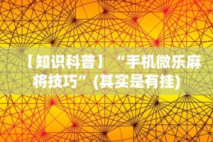 一分钟看懂“老铁联盟开挂神器下载”开挂辅助脚本+详细开挂