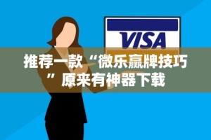 【出现一款新型】“来来麻将小程序开挂神器”详细外挂透视辅助软件教程