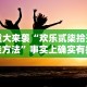 重大来袭“欢乐贰柒拾开挂方法”事实上确实有挂