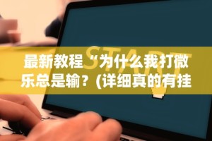 【最新科普】边锋辽宁游戏有挂吗[玩家必赢神器]