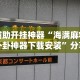 【知道】“天天麻将川南开挂神器下载安装”详细分享装挂步骤教程