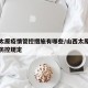 山西太原疫情管控措施有哪些/山西太原最新疫情防控规定