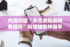 可用版本“划水麻将技巧”开挂必胜方法