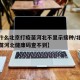 【为什么北京打疫苗河北不显示接种/北京打得疫苗河北健康码查不到】