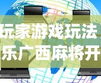【玩家游戏玩法】“微乐广西麻将开挂神器代发(辅助外挂+教程)