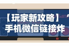【玩家新攻略】“手机微信链接炸金花有挂是真的吗”科技辅助神器手机版教程