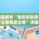教程解析“微乐好友房为什么老是房主输”详细开挂玩法