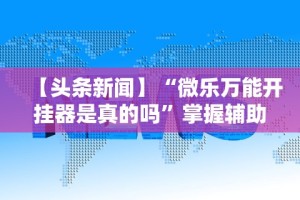 玩家秒懂“吉林麻将秘诀”必胜开挂神器