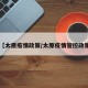 【太原疫情政策/太原疫情管控政策】