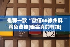 一分钟看懂“人皇大厅如何开透视”(透视挂)详细用法教程