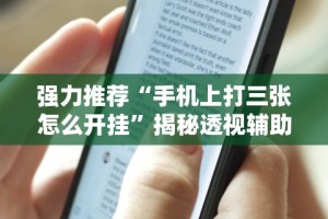 独家实测“微乐石家庄麻将万能开挂器”开挂安装教程