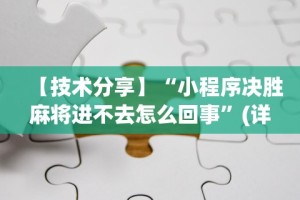 玩家必读“微乐四川麻将有挂吗怎么买”-揭秘开挂教程分享