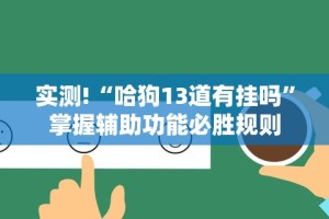 2026新发科技“雀友会广东潮汕麻将胜率器”开挂(透视)辅助教程