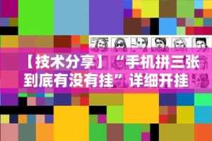 【玩家必备技术】“微乐陕西麻将有没有挂”(原来确实是有插件)