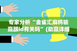 专家分析“金雀汇麻将输赢跟id有关吗”(助赢详细开挂教程)