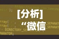 [分析]“微信小程序微乐干瞪眼有挂吗”详细辅助透视