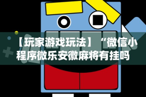 今日重磅消息“微乐捉老麻子神器”原来有神器下载！