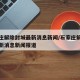 石家庄解除封城最新消息新闻/石家庄解除封城最新消息新闻报道