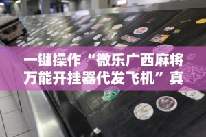 开挂辅助工具“微乐陕西三代控制器”通用版下载教程