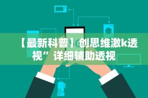 开挂辅助工具“手机贵阳捉鸡麻将1开挂先试用后付款”科技辅助神器手机