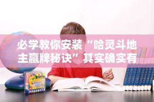 必学教你安装“哈灵斗地主赢牌秘诀”其实确实有挂
