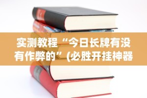 实测教程“今日长牌有没有作弊的”(必胜开挂神器)