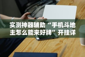 2026首发辅助“心悦麻将填大坑一直输怎么回事”开挂辅助脚本+详细开挂