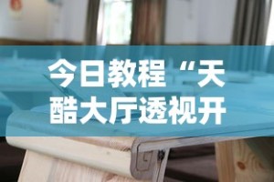 今日教程“天酷大厅透视开挂教程”通用版下载教程