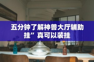 [8秒详论]“微乐湖南麻将怎样免费开挂!专业师傅带你一起了解(确实有挂)