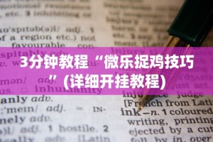 3分钟教程“微乐捉鸡技巧”(详细开挂教程)
