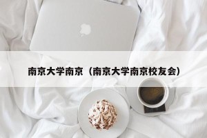 南京大学南京（南京大学南京校友会）
