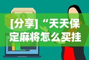 [分享]“天天保定麻将怎么买挂”(其实是有挂)
