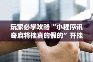 3分钟教程“牛牛透视挂好用吗”(确实有挂)