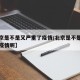 【北京是不是又严重了疫情/北京是不是又严重了疫情呢】