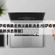 【拉萨疫情最近情况最新消息/拉萨疫情最近情况最新消息数据】