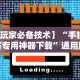 软件分享“微信牛牛挂真的假的”开挂辅助脚本+详细开挂安装教程