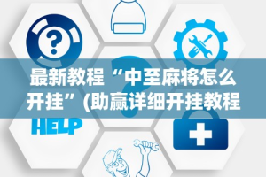 3分钟教程“小程序雀神广东麻将挂”详细分享装挂