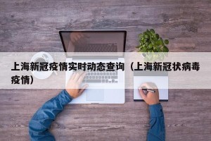 上海新冠疫情实时动态查询（上海新冠状病毒疫情）