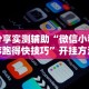 分享实测辅助“微信小程序跑得快技巧”开挂方法