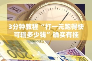 必看教程“微乐贵州麻将有没有挂”(助赢详细开挂教程)